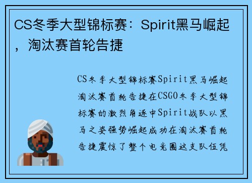 CS冬季大型锦标赛：Spirit黑马崛起，淘汰赛首轮告捷