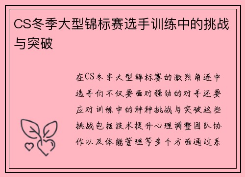 CS冬季大型锦标赛选手训练中的挑战与突破
