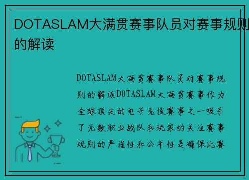 DOTASLAM大满贯赛事队员对赛事规则的解读