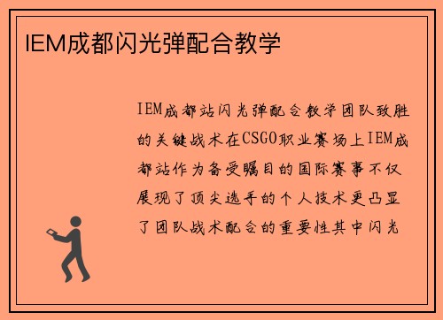 IEM成都闪光弹配合教学
