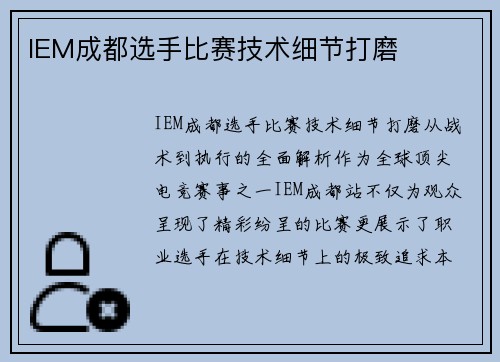IEM成都选手比赛技术细节打磨