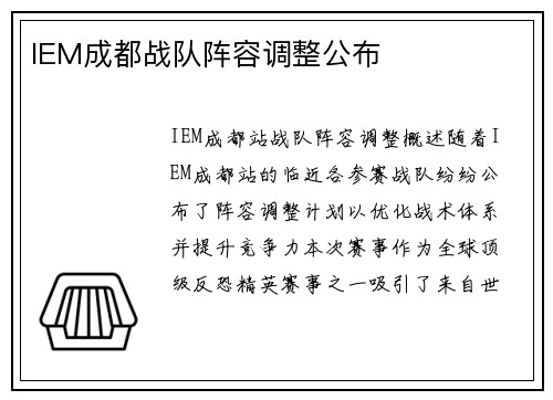 IEM成都战队阵容调整公布