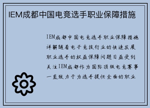 IEM成都中国电竞选手职业保障措施