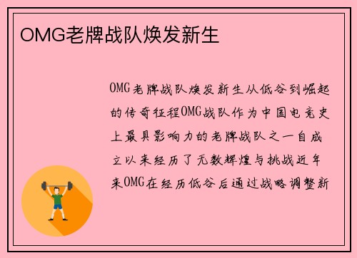 OMG老牌战队焕发新生
