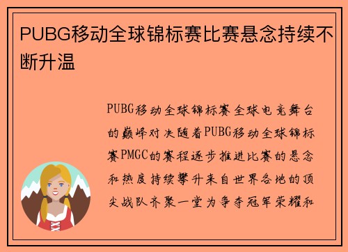 PUBG移动全球锦标赛比赛悬念持续不断升温