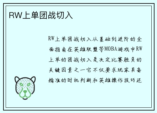 RW上单团战切入