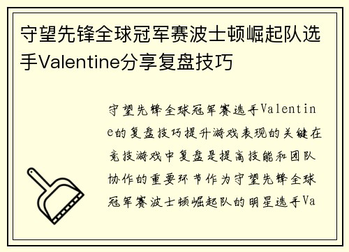 守望先锋全球冠军赛波士顿崛起队选手Valentine分享复盘技巧