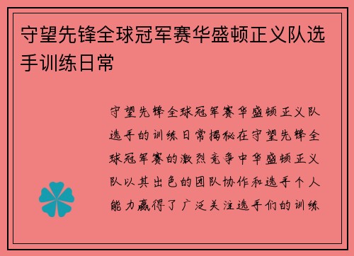 守望先锋全球冠军赛华盛顿正义队选手训练日常