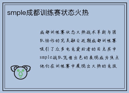 smple成都训练赛状态火热