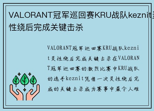VALORANT冠军巡回赛KRU战队keznit灵性绕后完成关键击杀