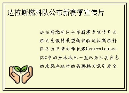 达拉斯燃料队公布新赛季宣传片