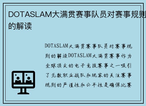 DOTASLAM大满贯赛事队员对赛事规则的解读
