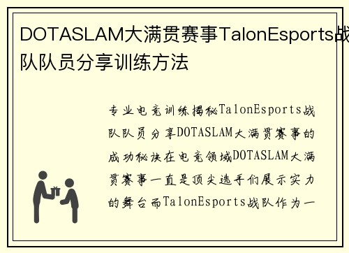 DOTASLAM大满贯赛事TalonEsports战队队员分享训练方法