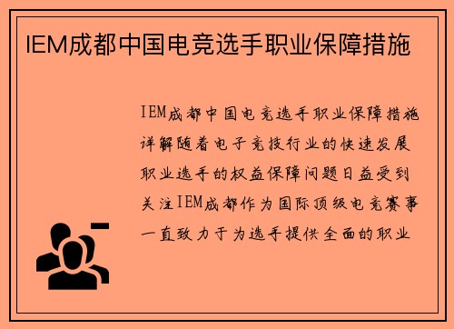 IEM成都中国电竞选手职业保障措施