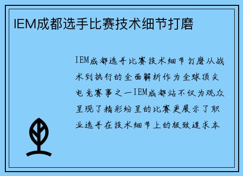 IEM成都选手比赛技术细节打磨