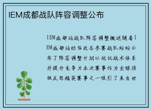 IEM成都战队阵容调整公布
