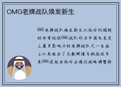 OMG老牌战队焕发新生