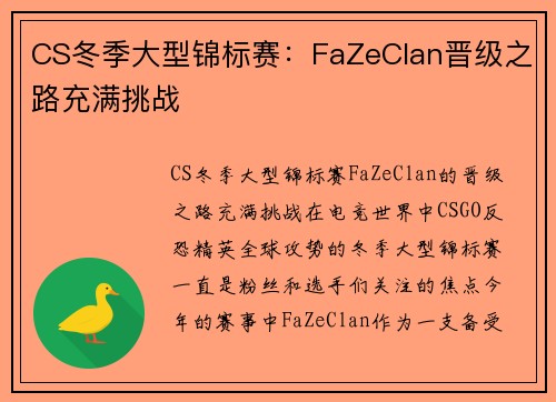 CS冬季大型锦标赛：FaZeClan晋级之路充满挑战