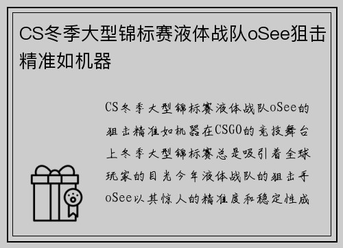CS冬季大型锦标赛液体战队oSee狙击精准如机器