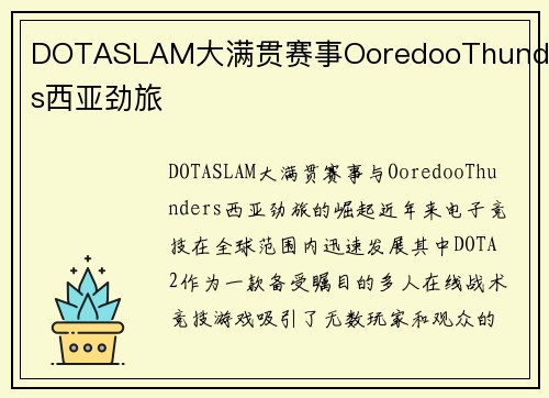 DOTASLAM大满贯赛事OoredooThunders西亚劲旅
