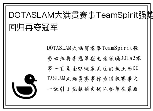 DOTASLAM大满贯赛事TeamSpirit强势回归再夺冠军