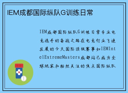 IEM成都国际纵队G训练日常