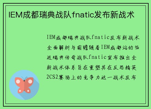 IEM成都瑞典战队fnatic发布新战术