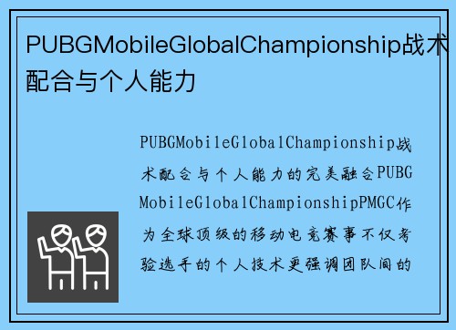 PUBGMobileGlobalChampionship战术配合与个人能力