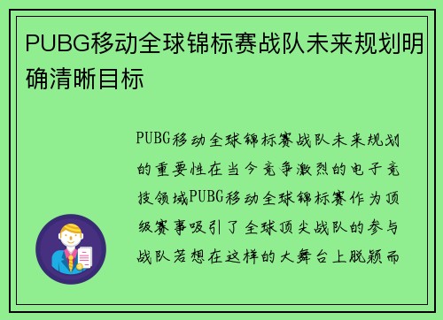 PUBG移动全球锦标赛战队未来规划明确清晰目标
