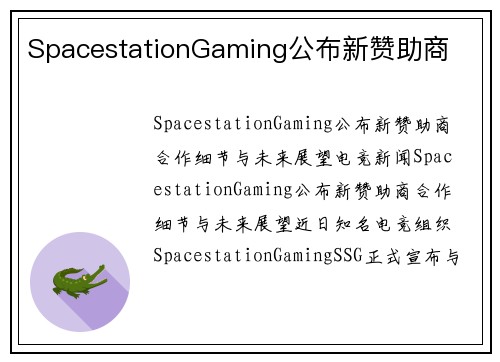 SpacestationGaming公布新赞助商