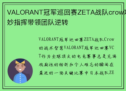 VALORANT冠军巡回赛ZETA战队crow巧妙指挥带领团队逆转