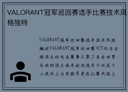 VALORANT冠军巡回赛选手比赛技术风格独特