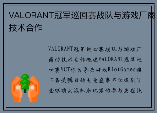 VALORANT冠军巡回赛战队与游戏厂商技术合作