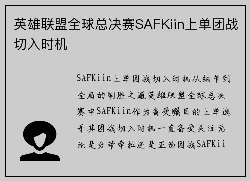 英雄联盟全球总决赛SAFKiin上单团战切入时机