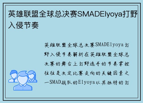 英雄联盟全球总决赛SMADElyoya打野入侵节奏