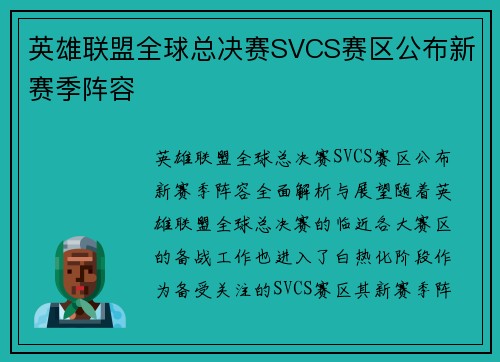 英雄联盟全球总决赛SVCS赛区公布新赛季阵容