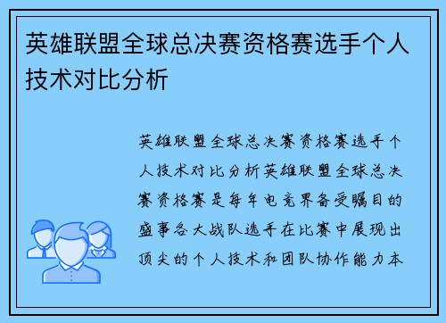 英雄联盟全球总决赛资格赛选手个人技术对比分析