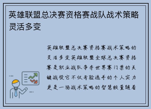 英雄联盟总决赛资格赛战队战术策略灵活多变