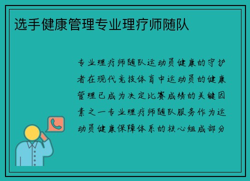 选手健康管理专业理疗师随队