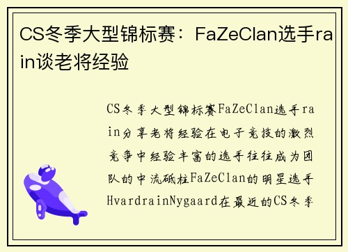 CS冬季大型锦标赛：FaZeClan选手rain谈老将经验