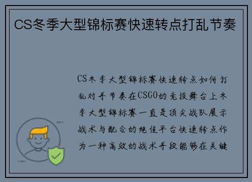 CS冬季大型锦标赛快速转点打乱节奏