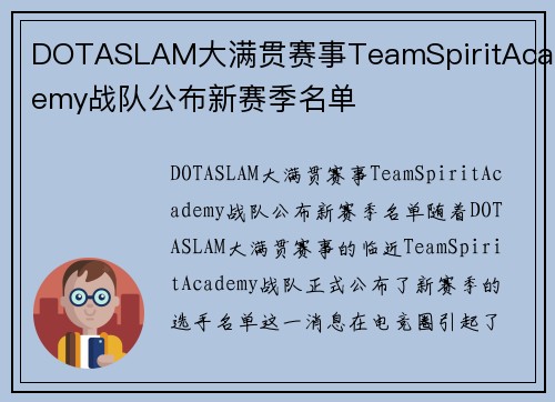 DOTASLAM大满贯赛事TeamSpiritAcademy战队公布新赛季名单