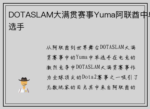 DOTASLAM大满贯赛事Yuma阿联酋中单选手