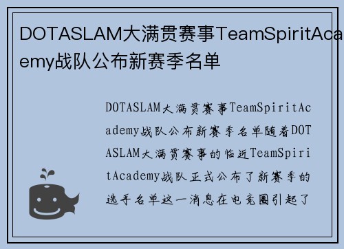 DOTASLAM大满贯赛事TeamSpiritAcademy战队公布新赛季名单