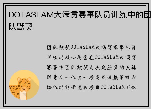 DOTASLAM大满贯赛事队员训练中的团队默契