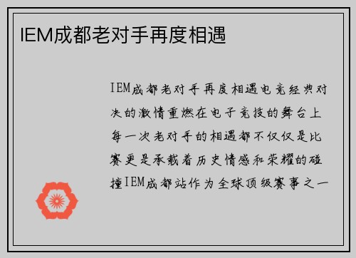 IEM成都老对手再度相遇