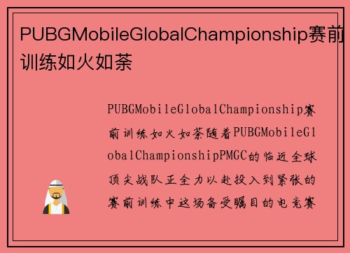 PUBGMobileGlobalChampionship赛前训练如火如荼