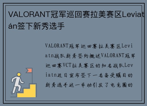 VALORANT冠军巡回赛拉美赛区Leviatán签下新秀选手
