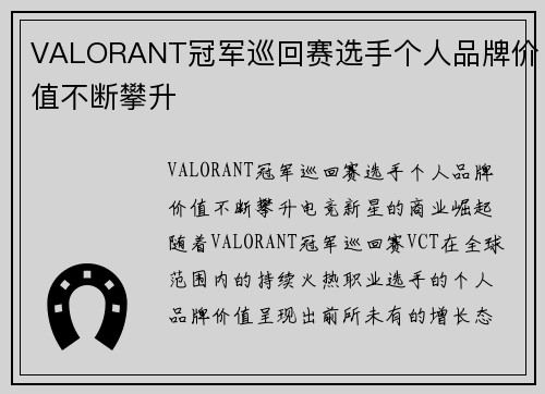 VALORANT冠军巡回赛选手个人品牌价值不断攀升