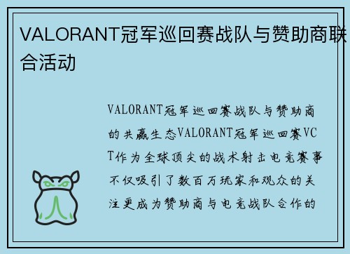 VALORANT冠军巡回赛战队与赞助商联合活动